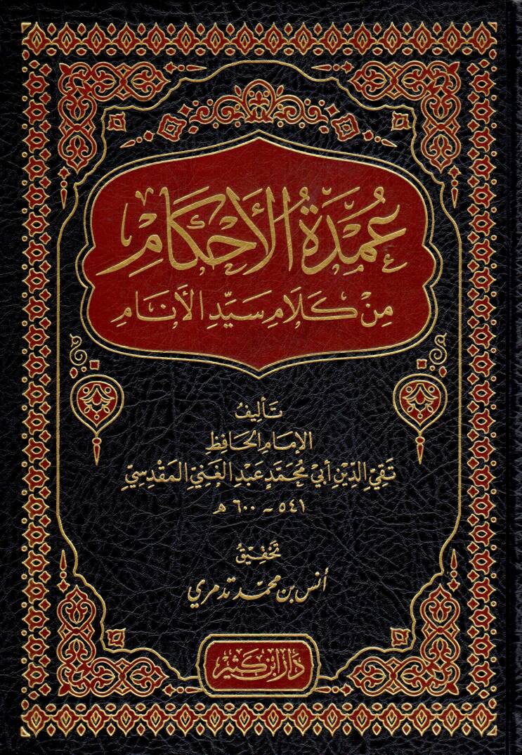 umdhetul ahkam min kelami seyyidil enam - عمدة الأحكام من كلام سيد الأنام - 1