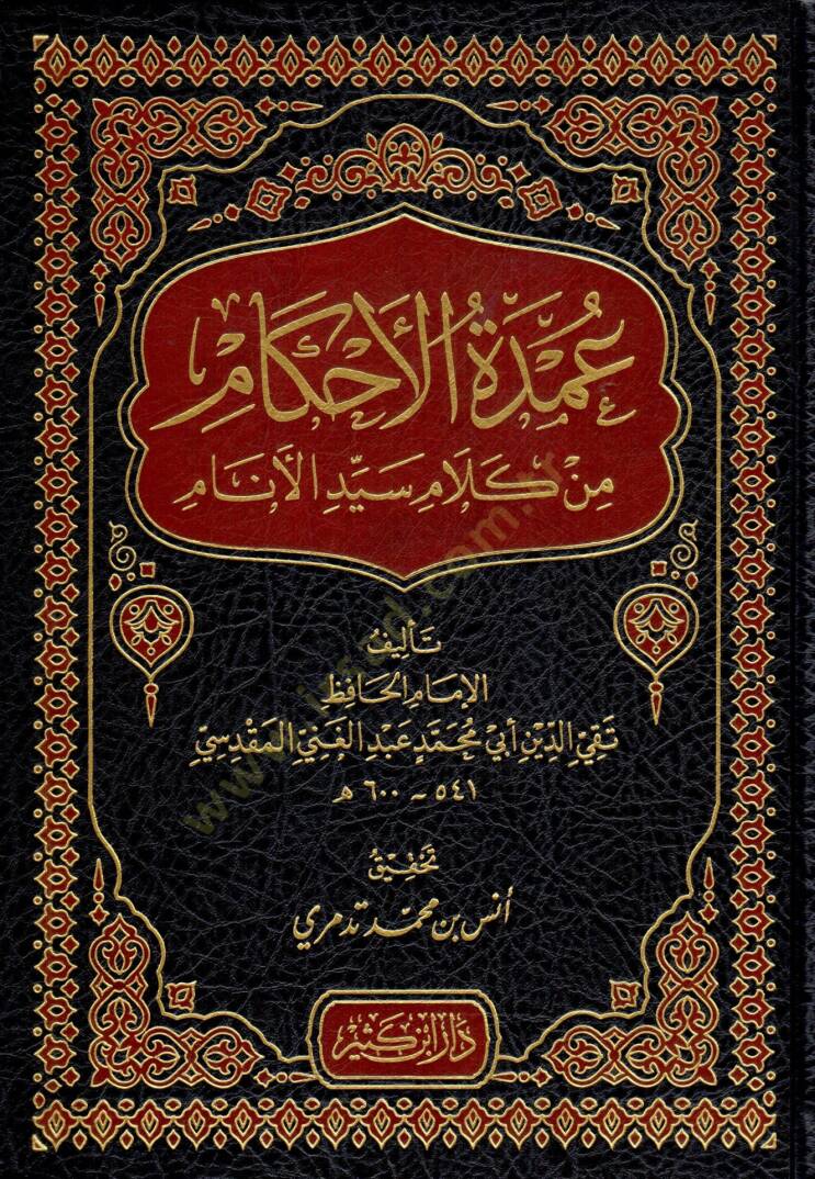 umdhetul ahkam min kelami seyyidil enam - عمدة الأحكام من كلام سيد الأنام - 1