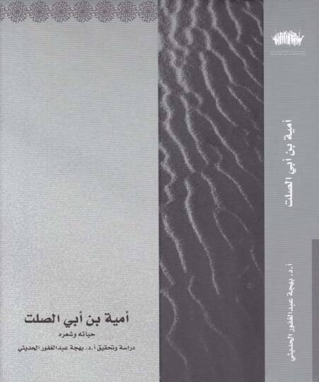 Ümeyye b. Ebis-Salt Hayatuhu ve Şiruhu - أمية بن أبي الصلت حياته وشعره