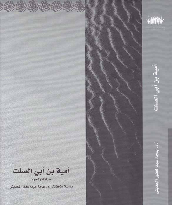 Ümeyye b. Ebis-Salt Hayatuhu ve Şiruhu - أمية بن أبي الصلت حياته وشعره - 1