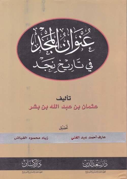 Unvanül-Mecd fi Tarihi Necd - عنوان المجد في تاريخ نجد - 1