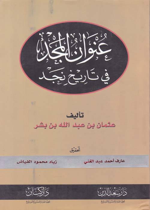 Unvanül-Mecd fi Tarihi Necd - عنوان المجد في تاريخ نجد - 1