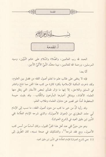 Unvanül-Usul fi Usulil-Fıkh  ve maahu Sebilül-Vusul ila Unvanil-Usul - عنوان الأصول في أصول الفقه المتن الذي شرحه ابن دقيق العيد رحمه الله تعالى والذي نسب إليه خطأ - 2