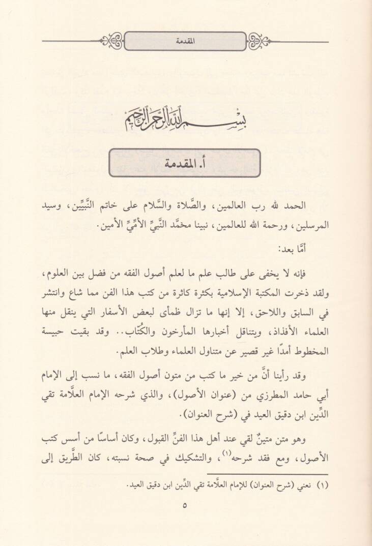 Unvanül-Usul fi Usulil-Fıkh  ve maahu Sebilül-Vusul ila Unvanil-Usul - عنوان الأصول في أصول الفقه المتن الذي شرحه ابن دقيق العيد رحمه الله تعالى والذي نسب إليه خطأ - 2