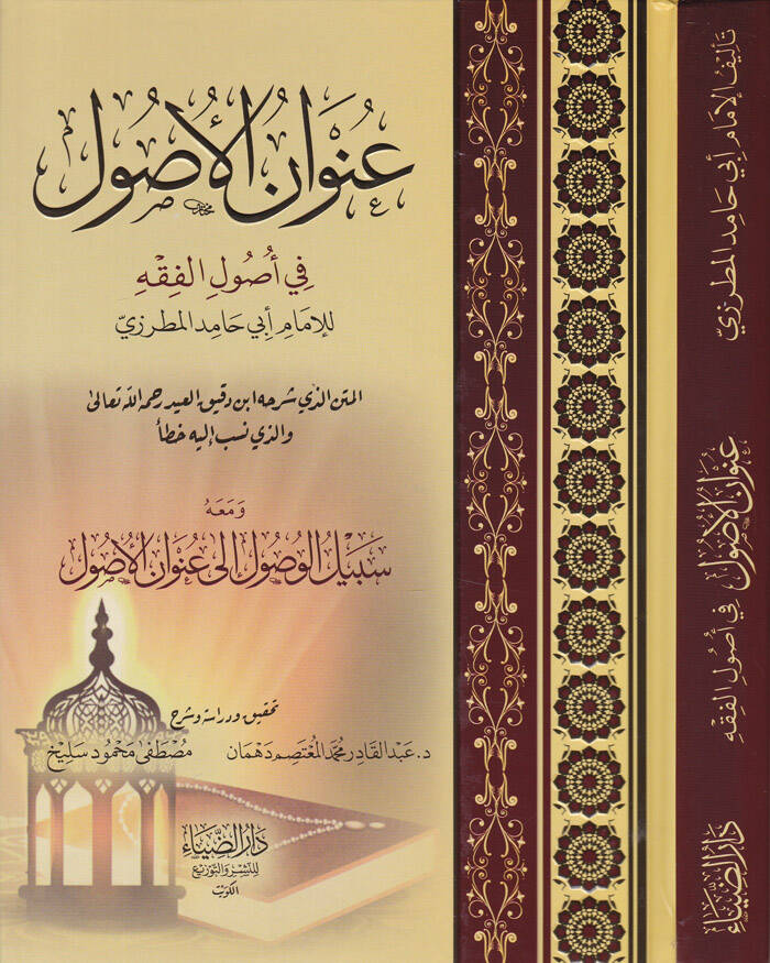Unvanül-Usul fi Usulil-Fıkh ve maahu Sebilül-Vusul ila Unvanil-Usul - عنوان الأصول في أصول الفقه المتن الذي شرحه ابن دقيق العيد رحمه الله تعالى والذي نسب إليه خطأ - 1