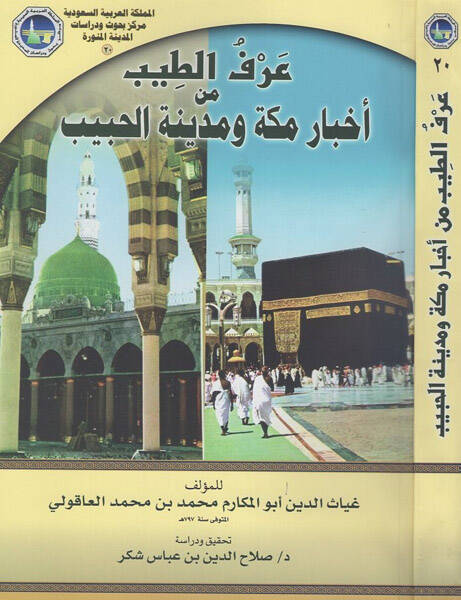 Urfüt-Tib min Ahbari Mekke ve Medinetil-Habib - عرف الطيب من أخبار مكة ومدينة الحبيب - 1