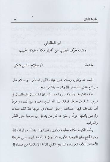 Urfüt-Tib min Ahbari Mekke ve Medinetil-Habib  - عرف الطيب من أخبار مكة ومدينة الحبيب - 2