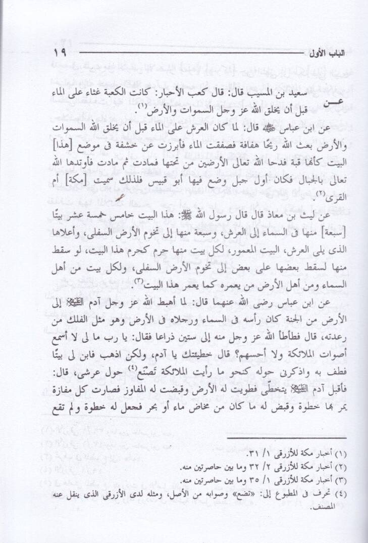 Urfüt-Tib min Ahbari Mekke ve Medinetil-Habib  - عرف الطيب من أخبار مكة ومدينة الحبيب - 2