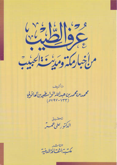 Urfüt-Tib min Ahbari Mekke ve Medinetil-Habib  - عرف الطيب من أخبار مكة ومدينة الحبيب