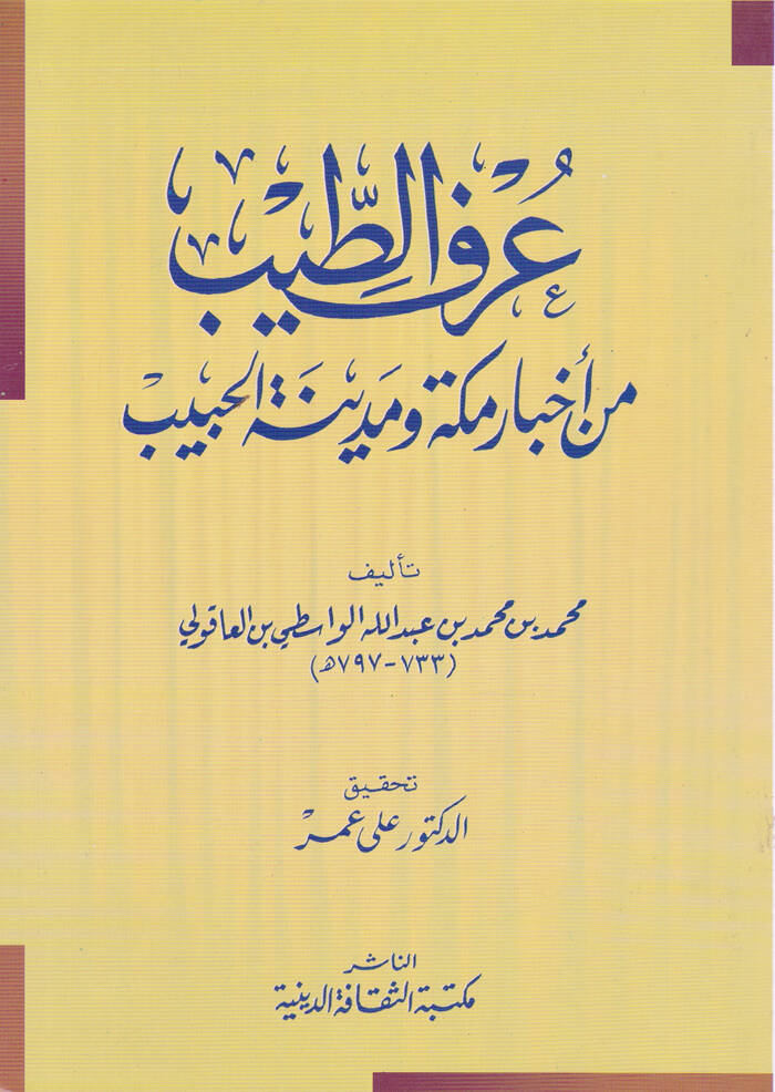Urfüt-Tib min Ahbari Mekke ve Medinetil-Habib - عرف الطيب من أخبار مكة ومدينة الحبيب - 1