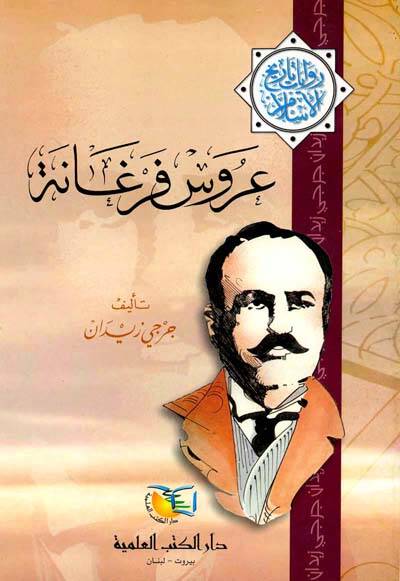 Urus Fergane Rivayat Tarihil-İslam - عروس فرغانة روايات تاريخ الإسلام - 1