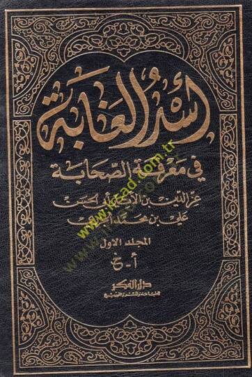 Üsdül-Gabe fi Marifetis-Sahabe  - أسد الغابة في معرفة الصحابة