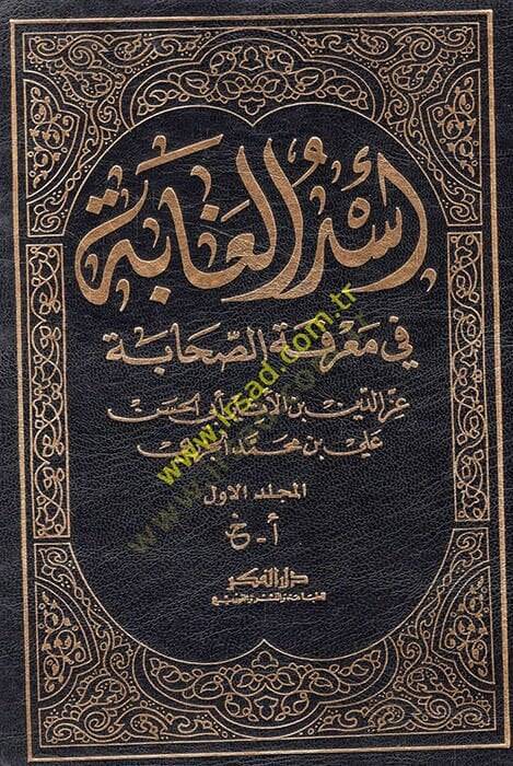 Üsdül-Gabe fi Marifetis-Sahabe  - أسد الغابة في معرفة الصحابة - 1