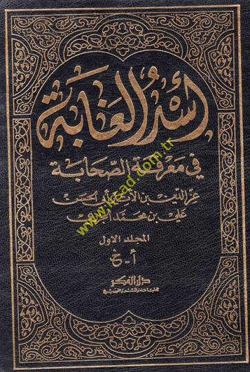 Üsdül-Gabe fi Marifetis-Sahabe  - أسد الغابة في معرفة الصحابة