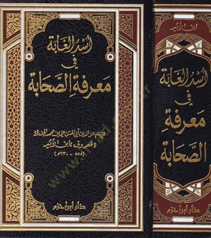 Üsdül-Gabe fi Marifetis-Sahabe - أسد الغابة في معرفة الصحابة - 1
