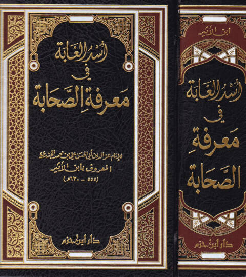 Üsdül-Gabe fi Marifetis-Sahabe - أسد الغابة في معرفة الصحابة
