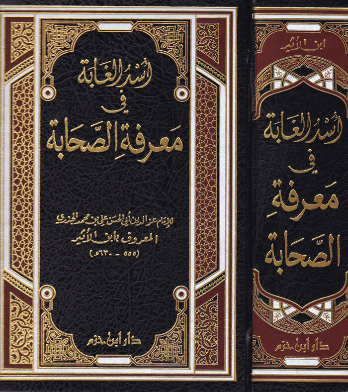Üsdül-Gabe fi Marifetis-Sahabe - أسد الغابة في معرفة الصحابة - 1