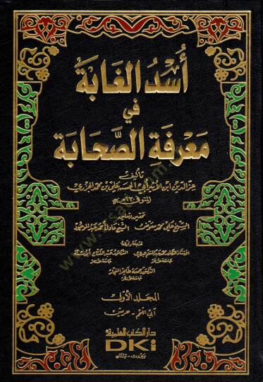 Üsdül-Gabe fi Marifetis-Sahabe - أسد الغابة في معرفة الصحابة