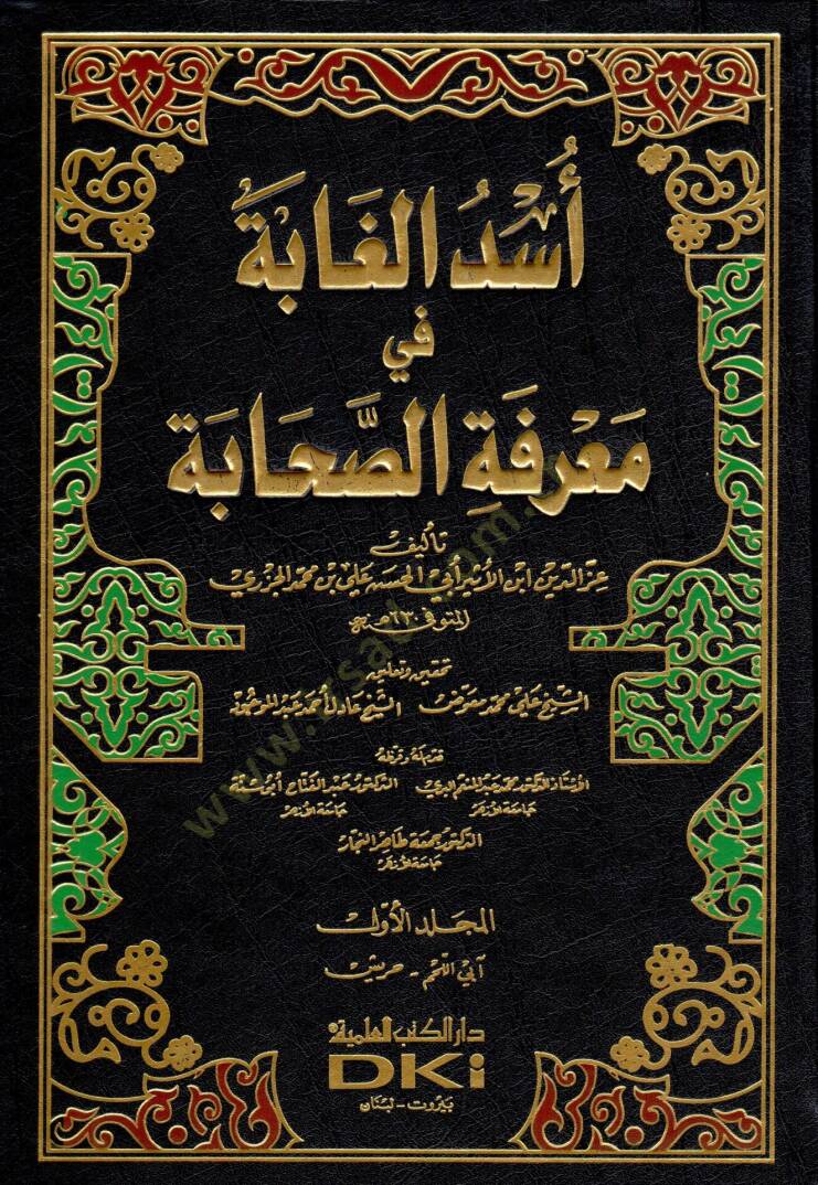 Üsdül-Gabe fi Marifetis-Sahabe - أسد الغابة في معرفة الصحابة - 1