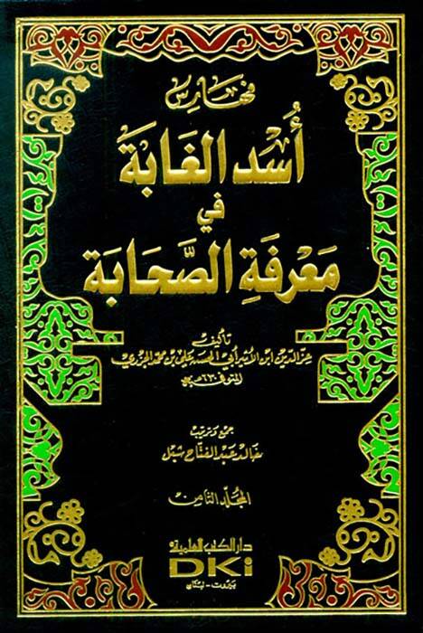 Üsdül-Gabe fi Marifetis-Sahabe - أسد الغابة في معرفة الصحابة - 1