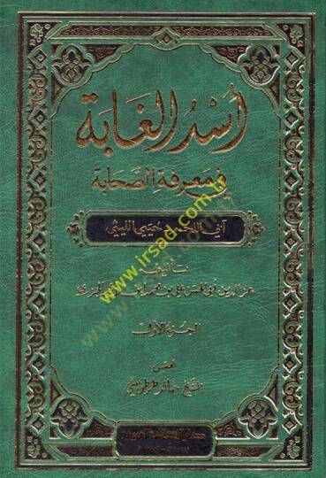 Üsdül-Gabe fi Marifetis-Sahabe - أسد الغابة في معرفة الصحابة