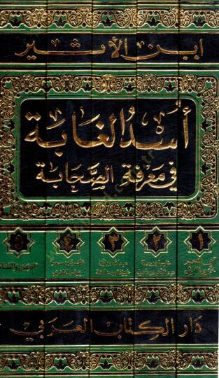 Üsdül-Gabe fi Marifetis-Sahabe - أسد الغابة في معرفة الصحابة - 2