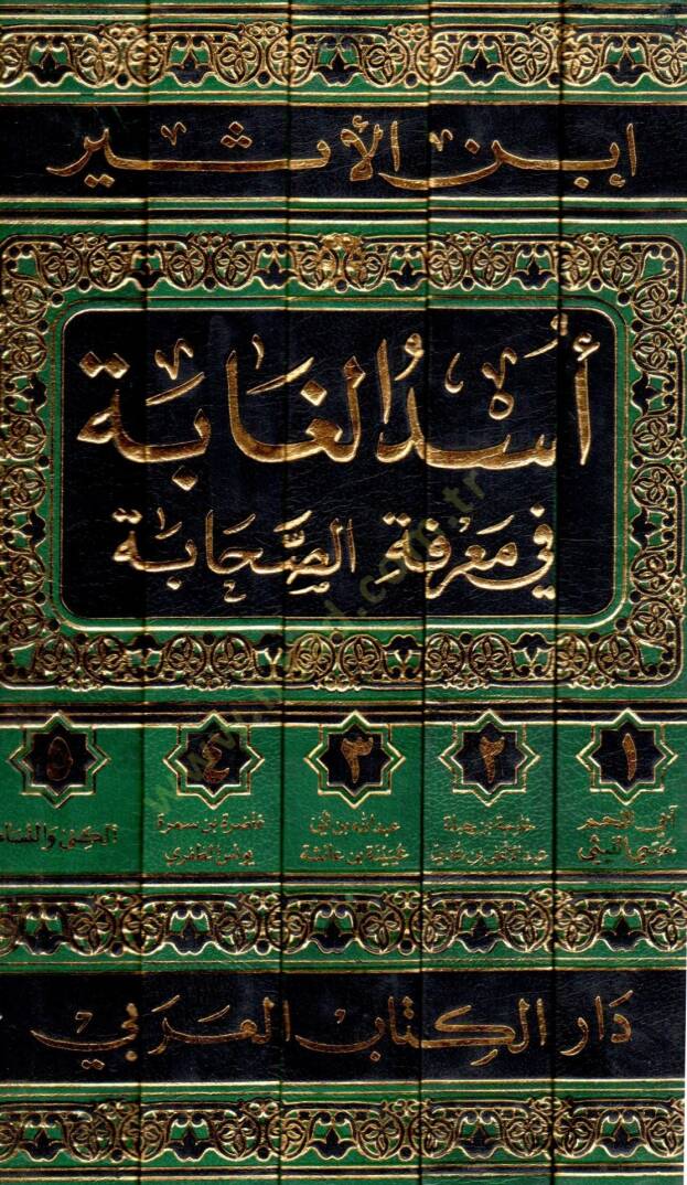 Üsdül-Gabe fi Marifetis-Sahabe - أسد الغابة في معرفة الصحابة - 2