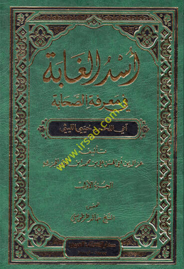 Üsdül-Gabe fi Marifetis-Sahabe - أسد الغابة في معرفة الصحابة