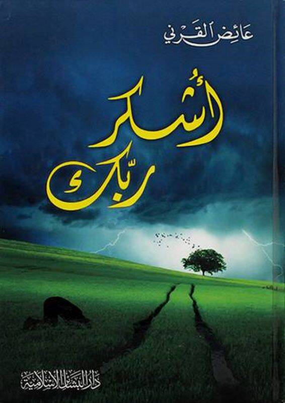 Üşkür Rabbek - أشكر ربك - 1