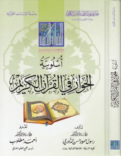 Uslubiyyetül-Hivar fi-Kuranil-Kerim  - أسلوبية الحوار في القرآن الكريم