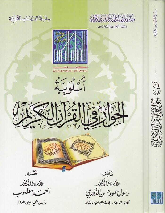 Uslubiyyetül-Hivar fi-Kuranil-Kerim  - أسلوبية الحوار في القرآن الكريم - 1