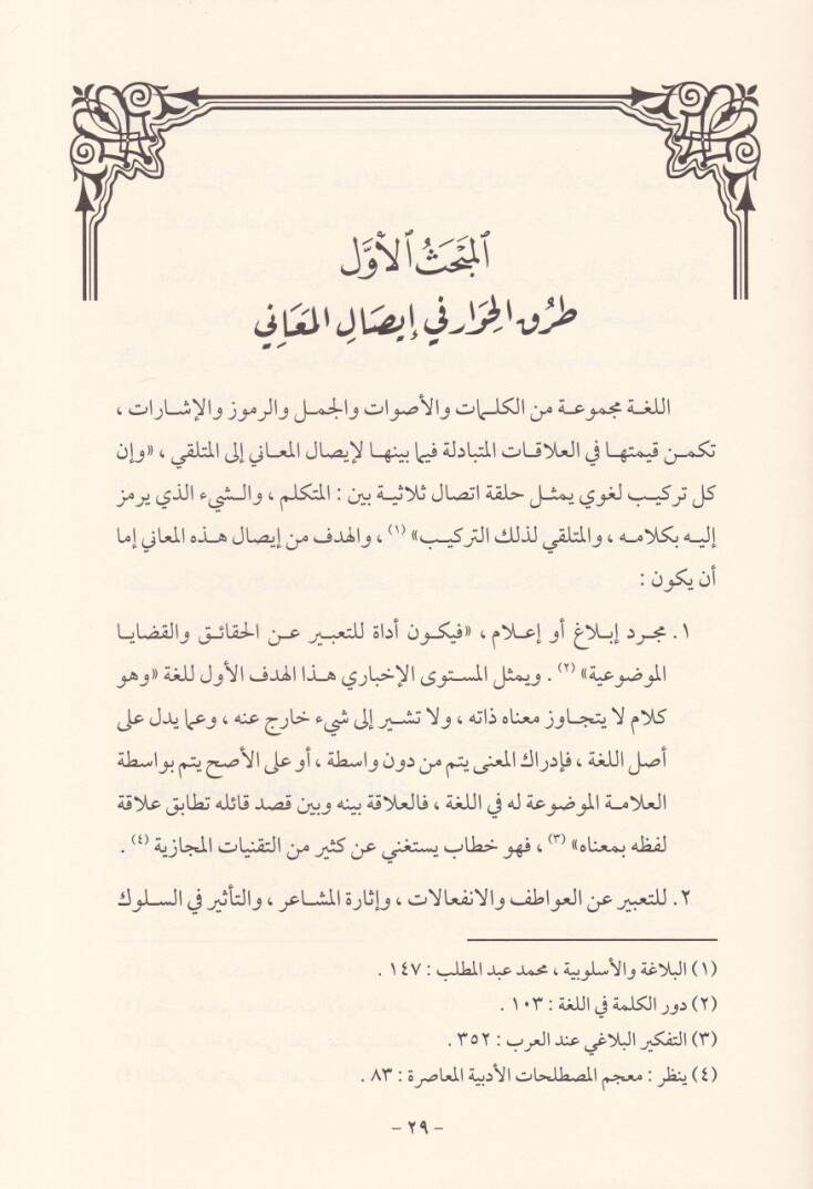 Uslubiyyetül-Hivar fi-Kuranil-Kerim  - أسلوبية الحوار في القرآن الكريم - 2