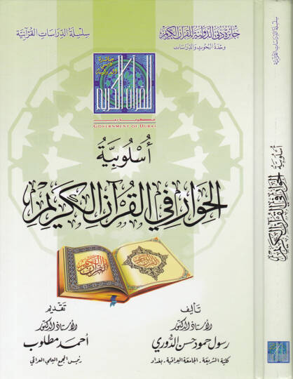 Uslubiyyetül-Hivar fi-Kuranil-Kerim  - أسلوبية الحوار في القرآن الكريم