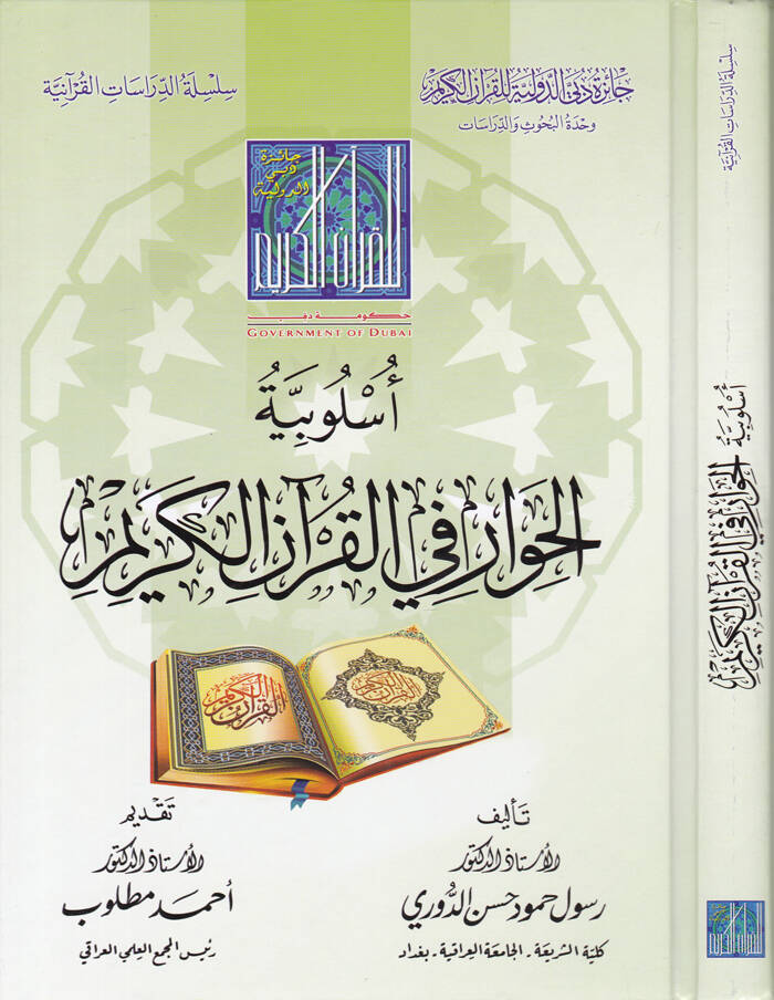 Uslubiyyetül-Hivar fi-Kuranil-Kerim - أسلوبية الحوار في القرآن الكريم - 1