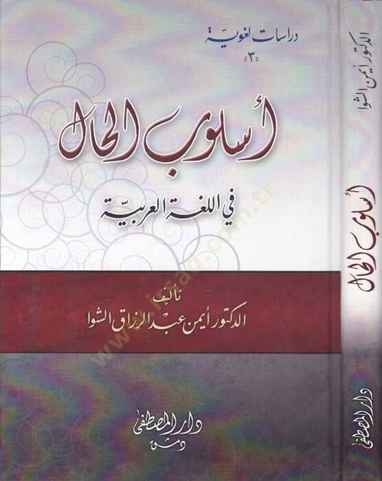 Üslubül-Hal fil-Lugatil-Arabiyye - أسلوب الحال في اللغة العربية - 1