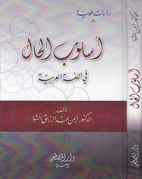 Üslubül-Hal fil-Lugatil-Arabiyye - أسلوب الحال في اللغة العربية - 1