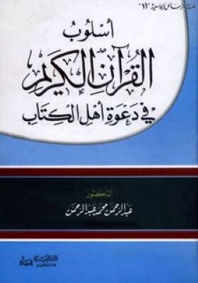 Üslubül-Kuranil-Kerim fi Daveti Ehlil-Kitab - أسلوب القرآن الكريم في دعوة أهل الكتاب