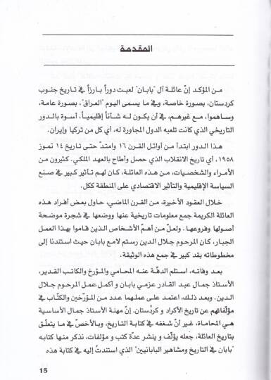 Üsretü Babanil-Kürdiyye  Şeceretühat-Tarihiyye ve Teselsüli Ecyaliha - أسرة بابان الكردية شجرتها التاريخية وتسلسل أجيالها - 2