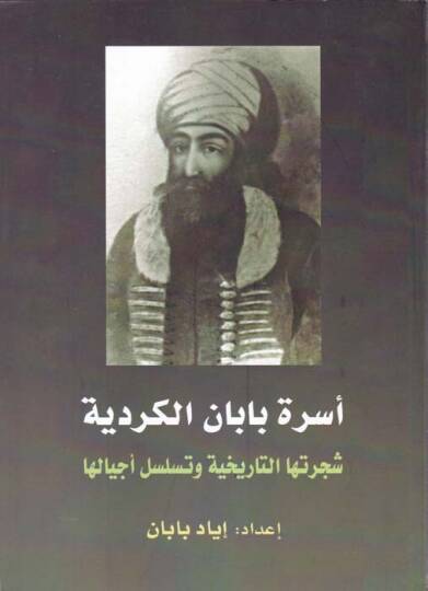 Üsretü Babanil-Kürdiyye Şeceretühat-Tarihiyye ve Teselsüli Ecyaliha - أسرة بابان الكردية شجرتها التاريخية وتسلسل أجيالها