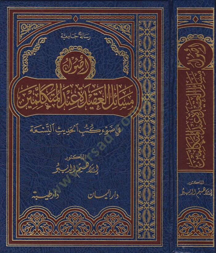 Usul Mesailül-Akide İndel-Mütekellimin  fi Davi Kütübil-Hadisit-Tisa - أصول مسائل العقيدة عند المتكلمين في ضوء كتب الحديث التسعة - 1