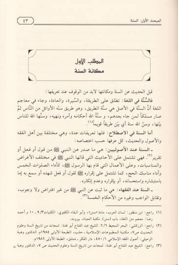 Usul Mesailül-Akide İndel-Mütekellimin  fi Davi Kütübil-Hadisit-Tisa - أصول مسائل العقيدة عند المتكلمين في ضوء كتب الحديث التسعة - 2