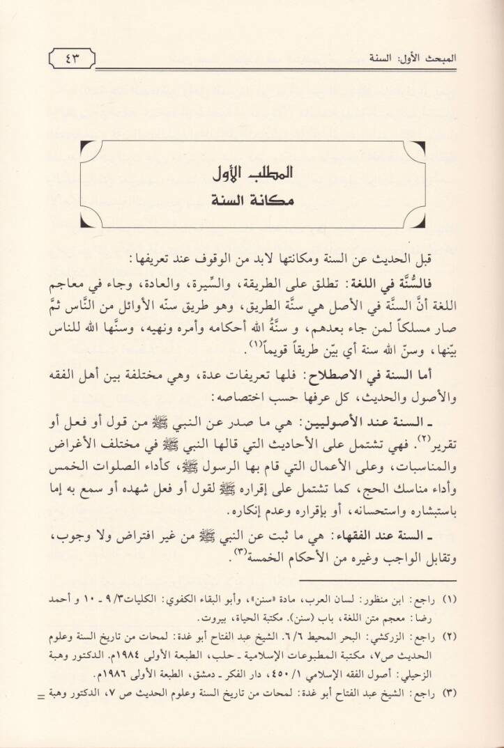 Usul Mesailül-Akide İndel-Mütekellimin  fi Davi Kütübil-Hadisit-Tisa - أصول مسائل العقيدة عند المتكلمين في ضوء كتب الحديث التسعة - 2