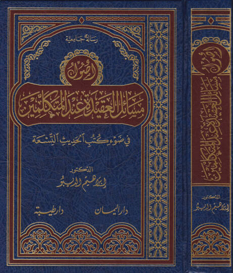 Usul Mesailül-Akide İndel-Mütekellimin  fi Davi Kütübil-Hadisit-Tisa - أصول مسائل العقيدة عند المتكلمين في ضوء كتب الحديث التسعة
