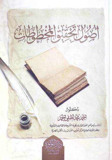 Usul Tahkik El Mahtutat - أصول تحقيق المخطوطات