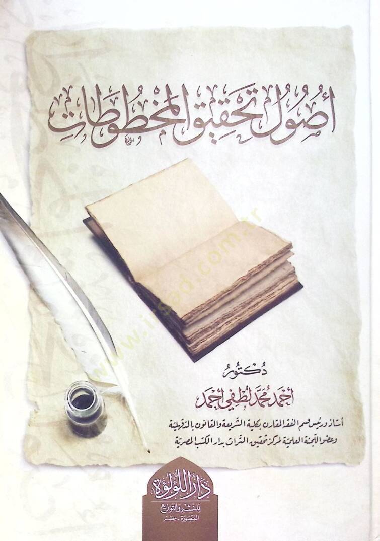 Usul Tahkik El Mahtutat - أصول تحقيق المخطوطات - 1
