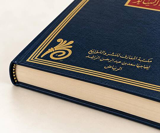 أصول التخريج ودراسة الأسانيد - Usulüt-Tahric ve Dirasetül-Esanid  - 4