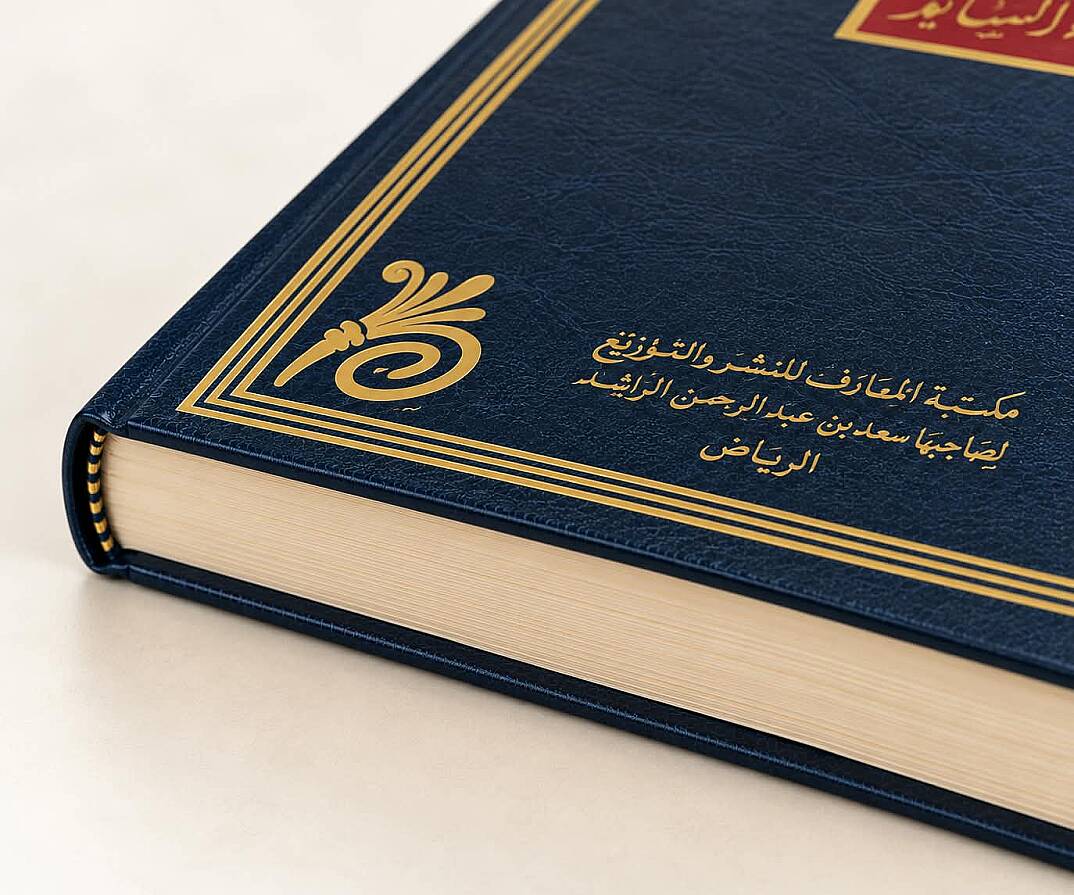 أصول التخريج ودراسة الأسانيد - Usulüt-Tahric ve Dirasetül-Esanid  - 4