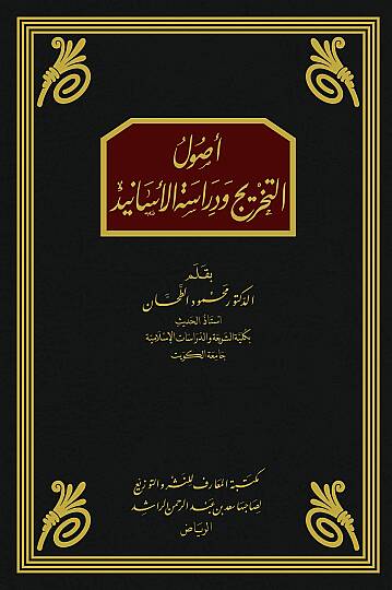 أصول التخريج ودراسة الأسانيد - Usulüt-Tahric ve Dirasetül-Esanid  - 2