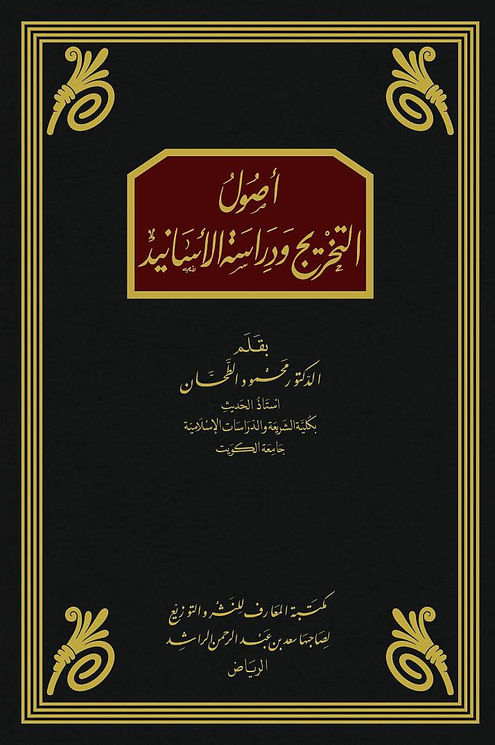 أصول التخريج ودراسة الأسانيد - Usulüt-Tahric ve Dirasetül-Esanid  - 2