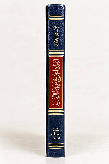 أصول التخريج ودراسة الأسانيد - Usulüt-Tahric ve Dirasetül-Esanid  - 5